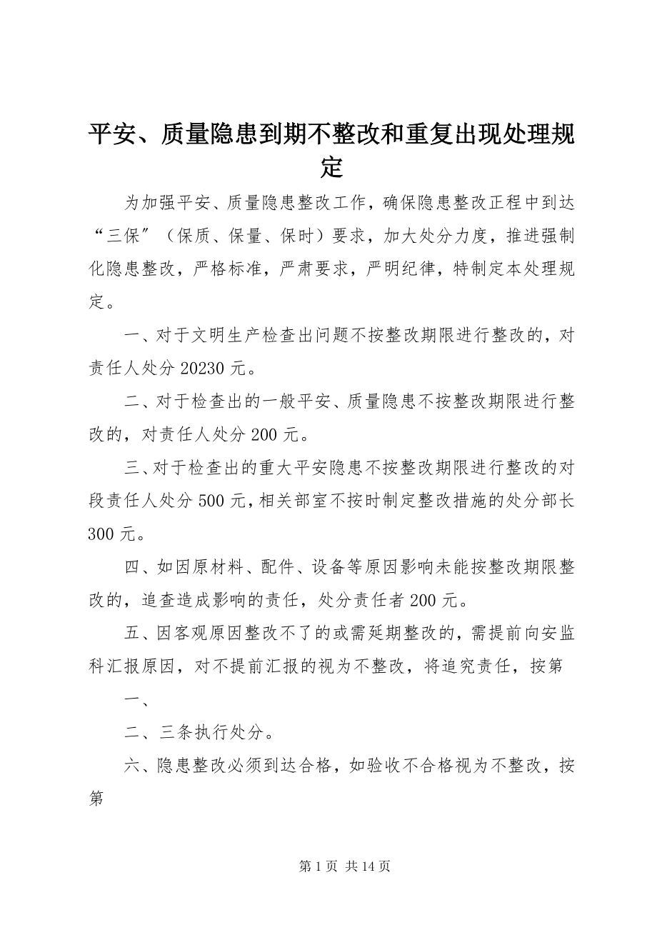 2023年安全质量隐患到期不整改和重复出现处理规定新编.docx_第1页