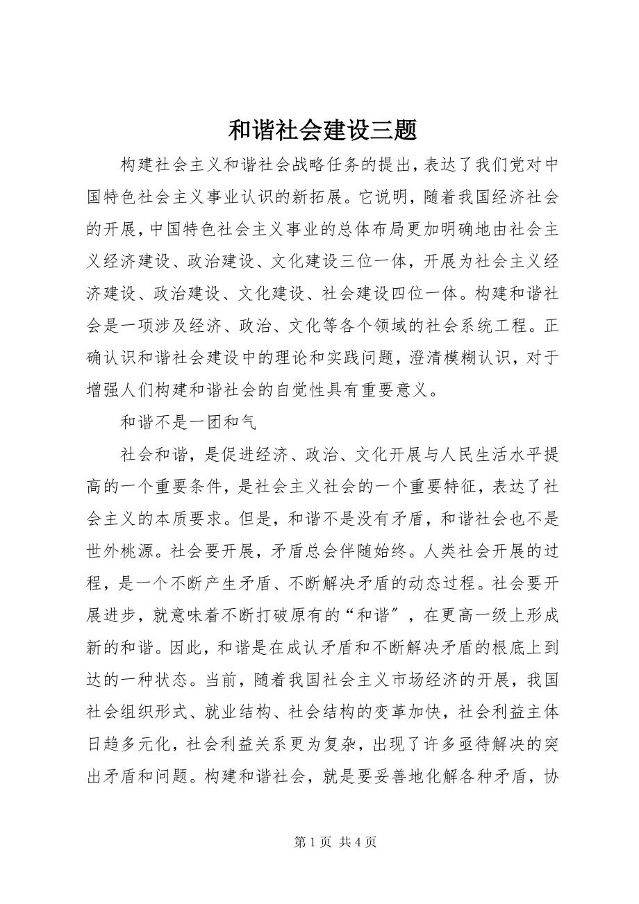 2023年和谐社会建设三题.docx_第1页