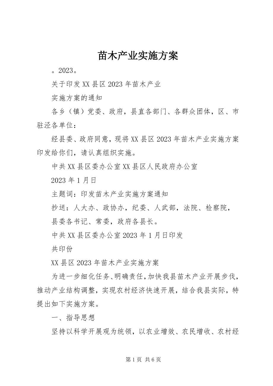 2023年苗木产业实施方案.docx_第1页