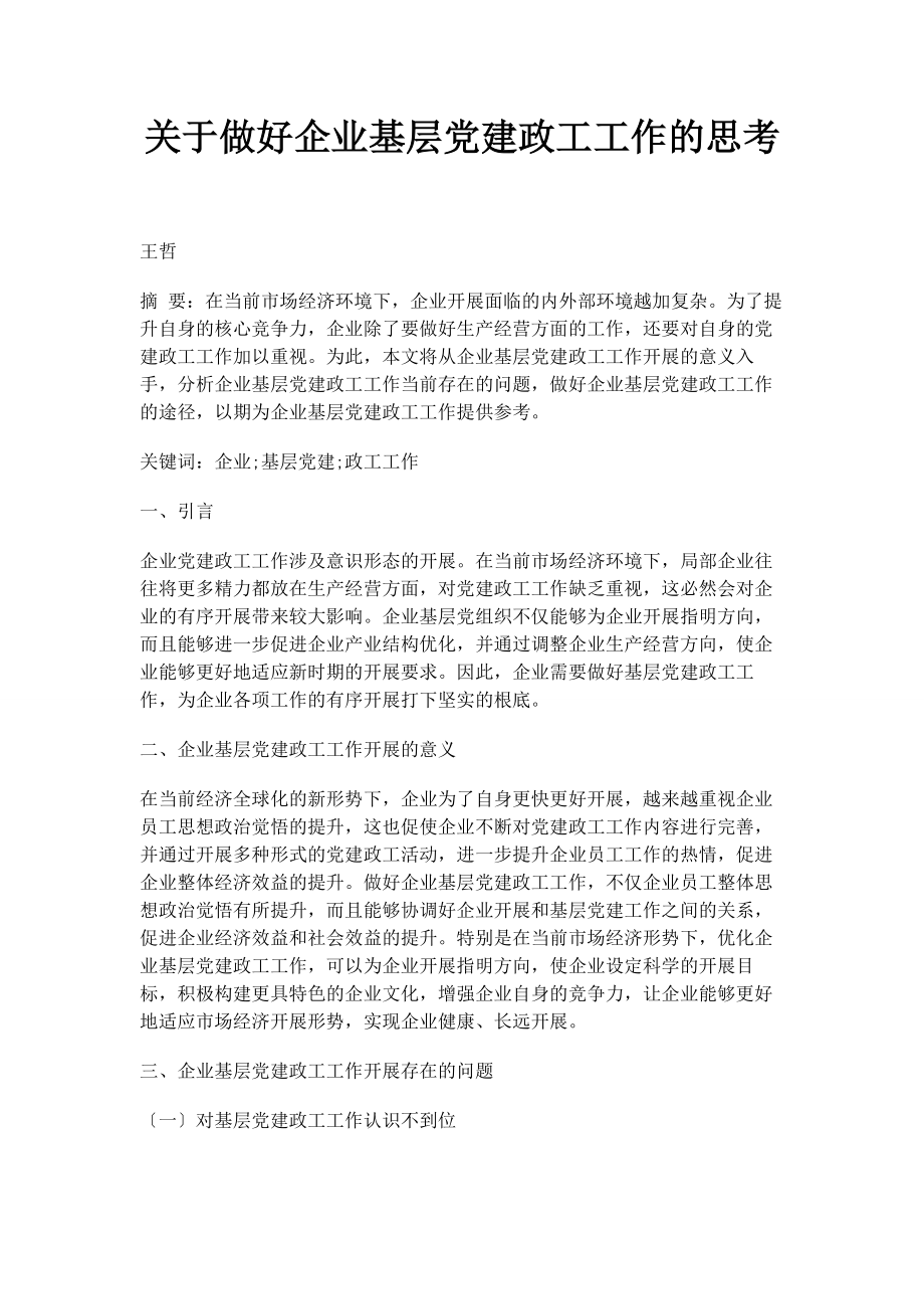 2023年做好企业基层党建政工工作的思考.docx_第1页