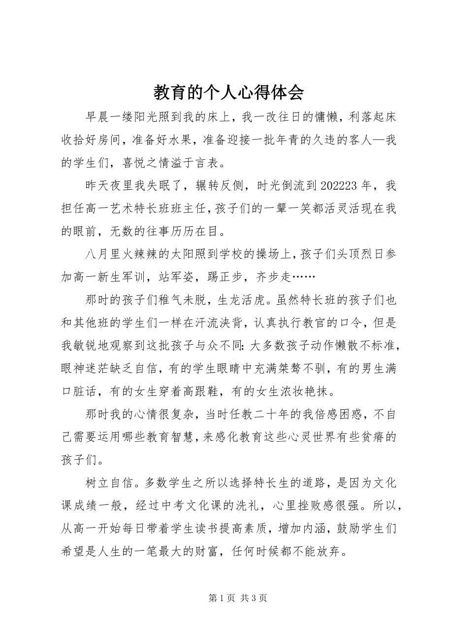 2023年教育的个人心得体会.docx_第1页