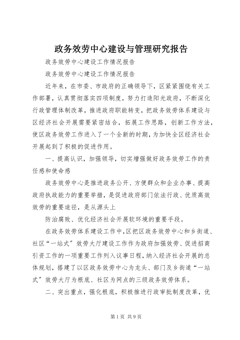 2023年政务服务中心建设与管理研究报告.docx_第1页