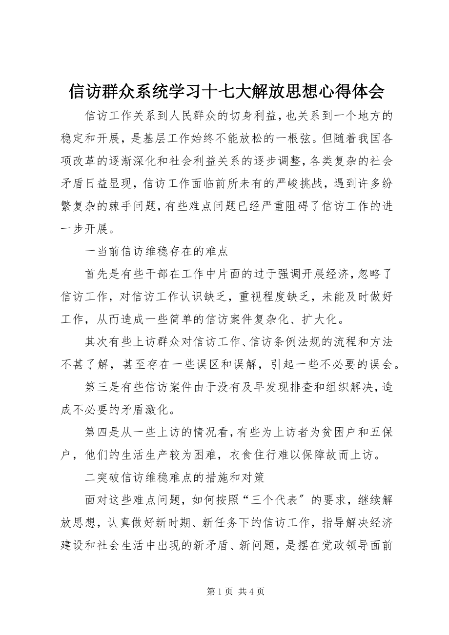 2023年信访群众系统学习十七大解放思想心得体会.docx_第1页