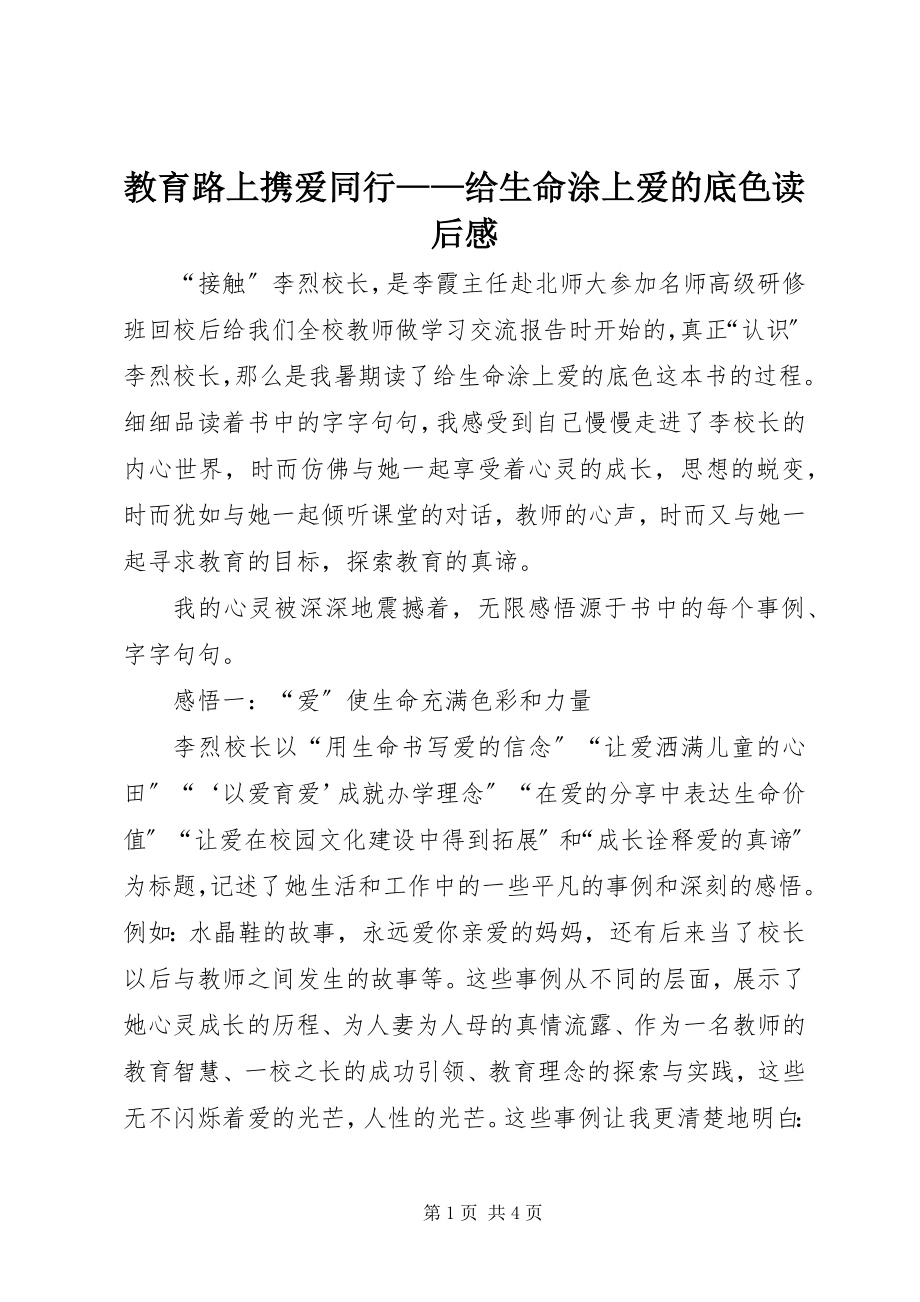 2023年教育路上携爱同行《给生命涂上爱的底色》读后感.docx_第1页