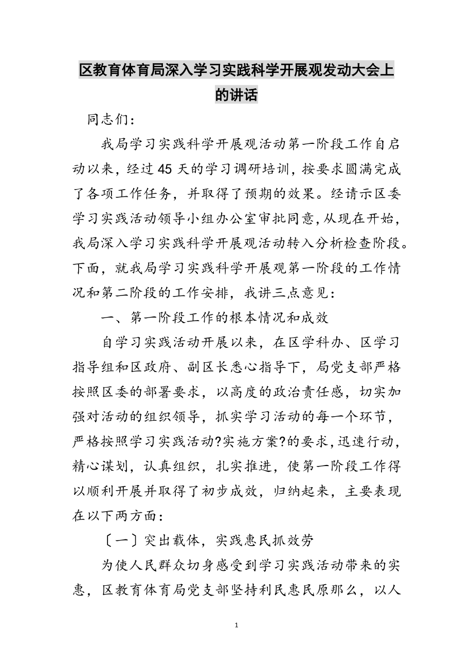 2023年区教育局深入学习实践科学发展观动员大会上的讲话范文.doc_第1页