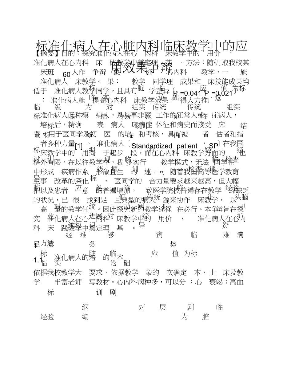 2023年标准化病人在心脏内科临床教学中的应用效果研究.doc_第1页