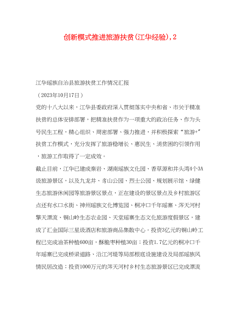 2023年创新模式推进旅游扶贫江华经验2.docx_第1页