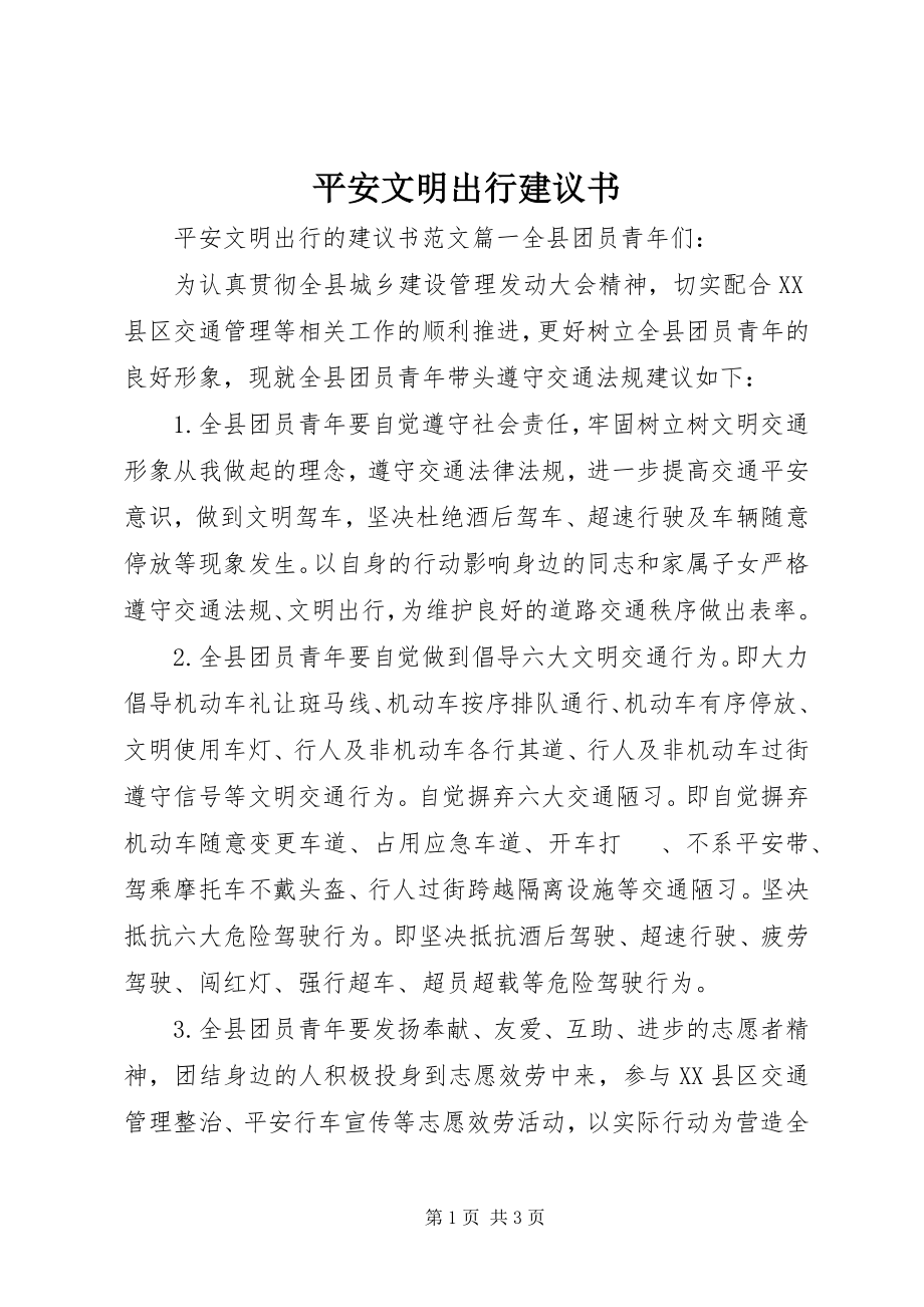 2023年安全文明出行倡议书新编.docx_第1页