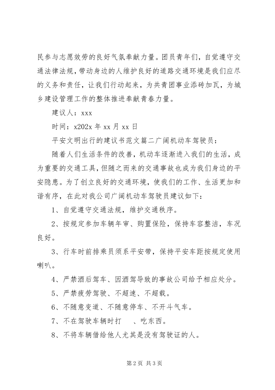 2023年安全文明出行倡议书新编.docx_第2页