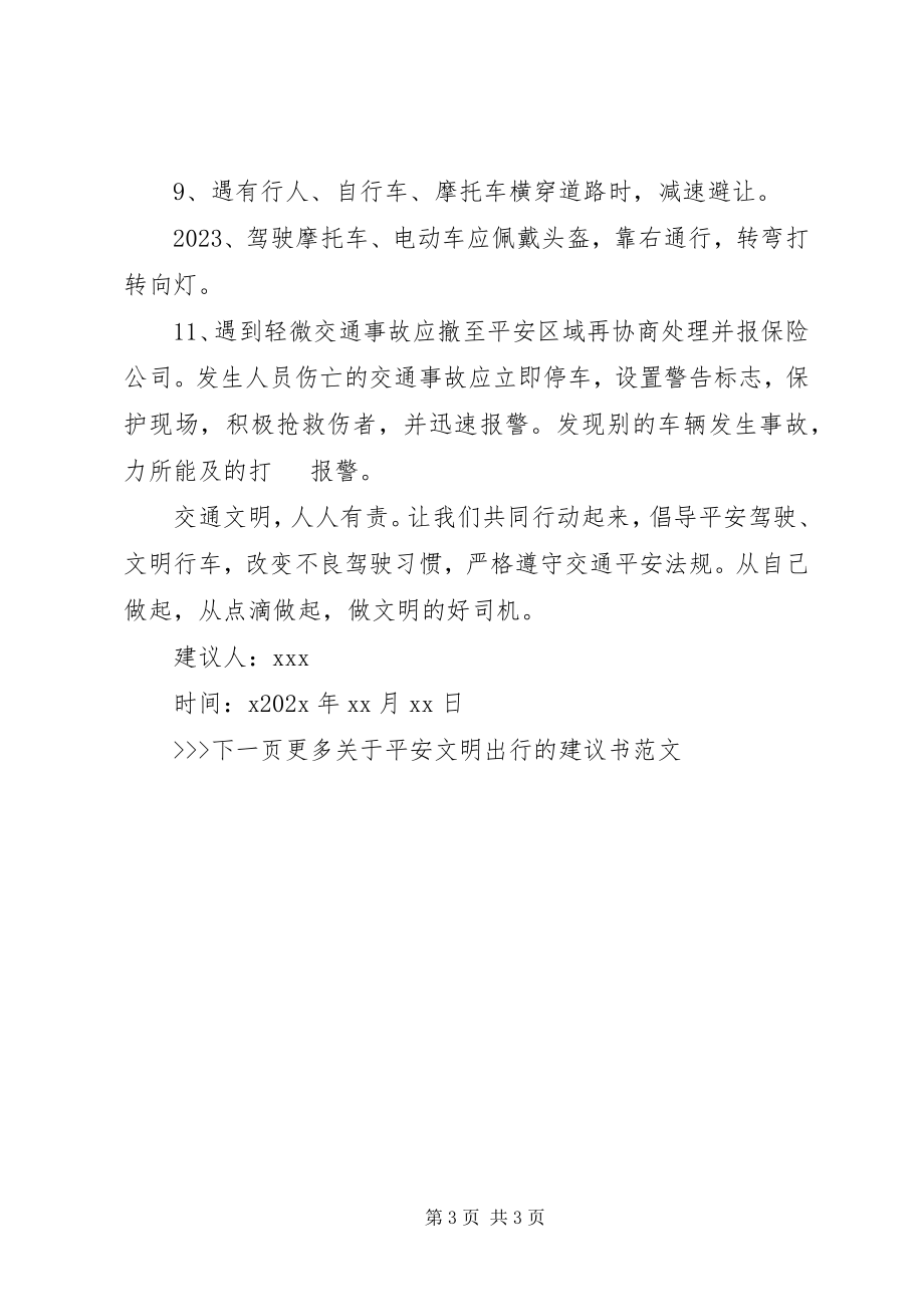 2023年安全文明出行倡议书新编.docx_第3页