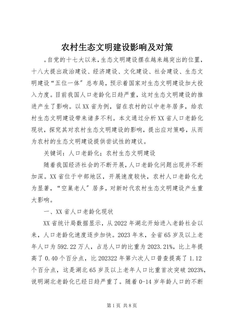 2023年农村生态文明建设影响及对策.docx_第1页