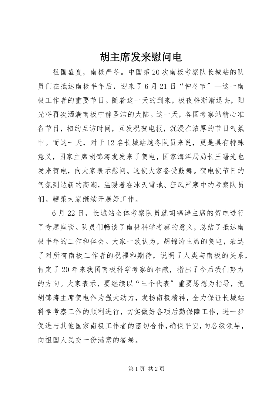 2023年胡主席发来慰问电.docx_第1页