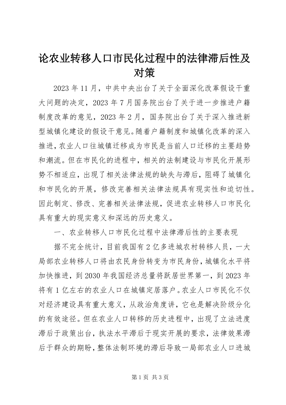 2023年论农业转移人口市民化过程中的法律滞后性及对策.docx_第1页