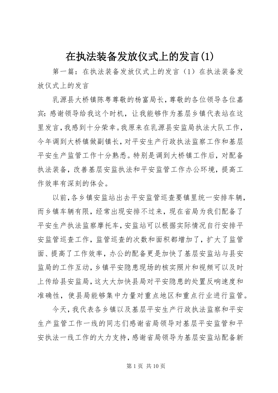 2023年在执法装备发放仪式上的讲话1.docx_第1页