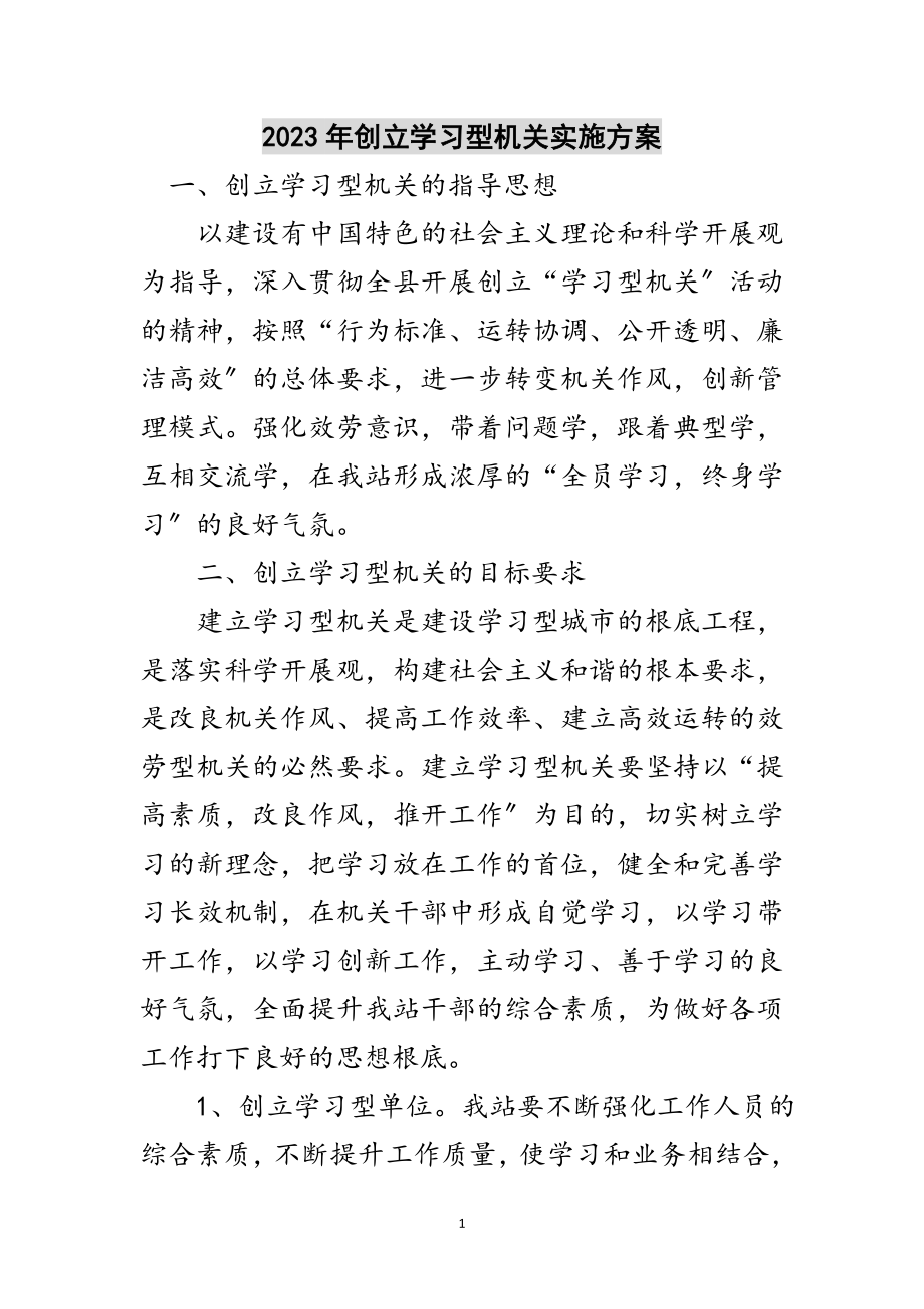 2023年年创建学习型机关实施方案范文.doc_第1页