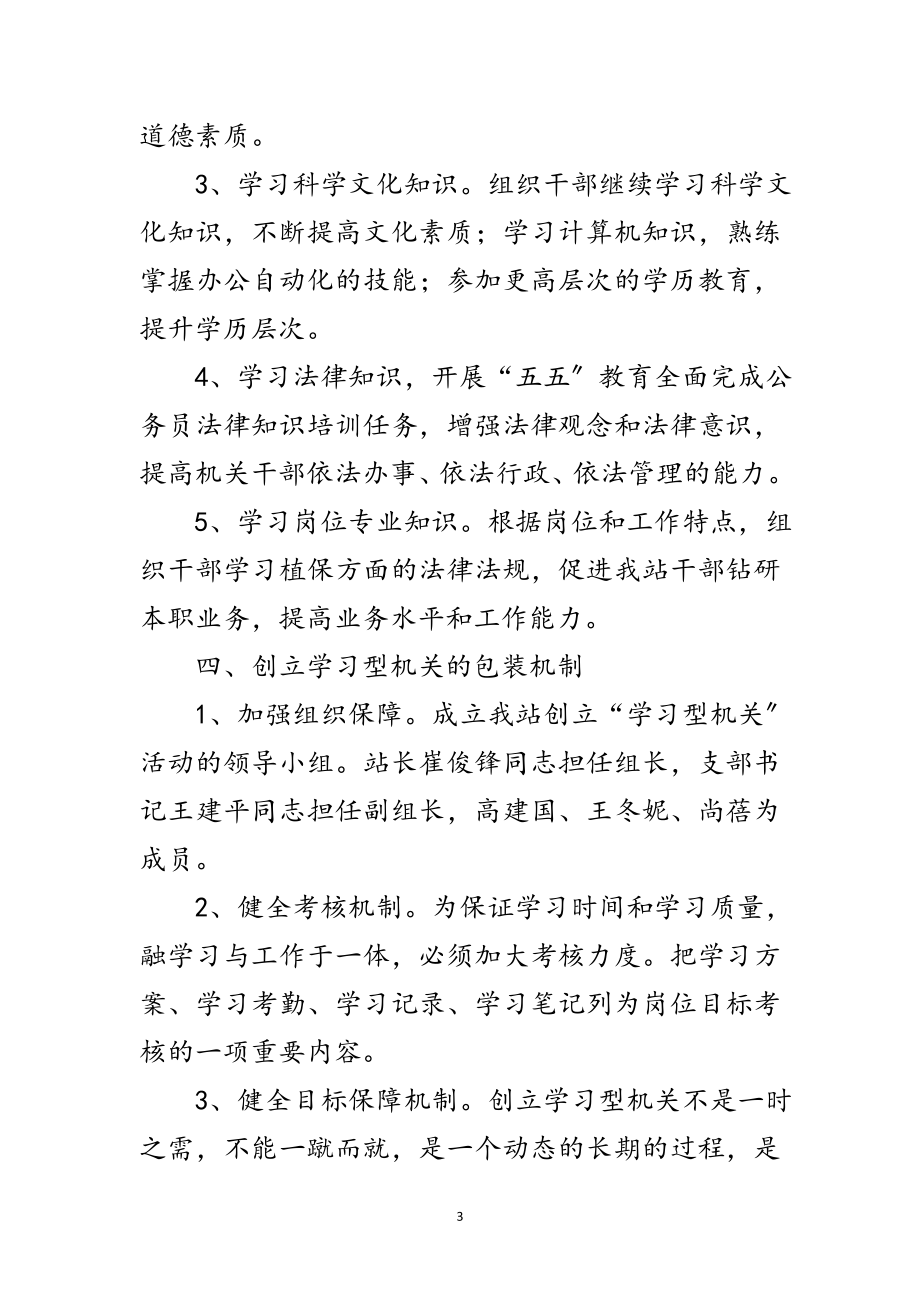 2023年年创建学习型机关实施方案范文.doc_第3页