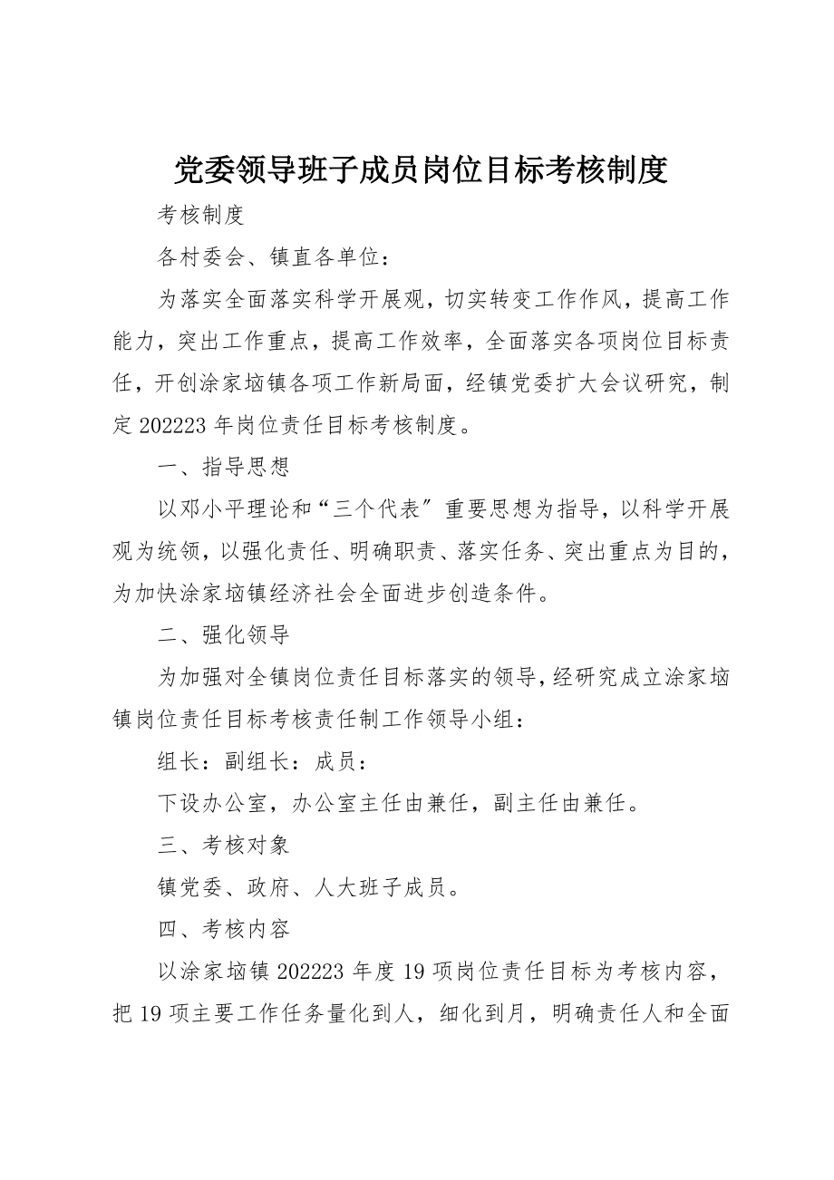 2023年党委领导班子成员岗位目标考核制度.docx_第1页