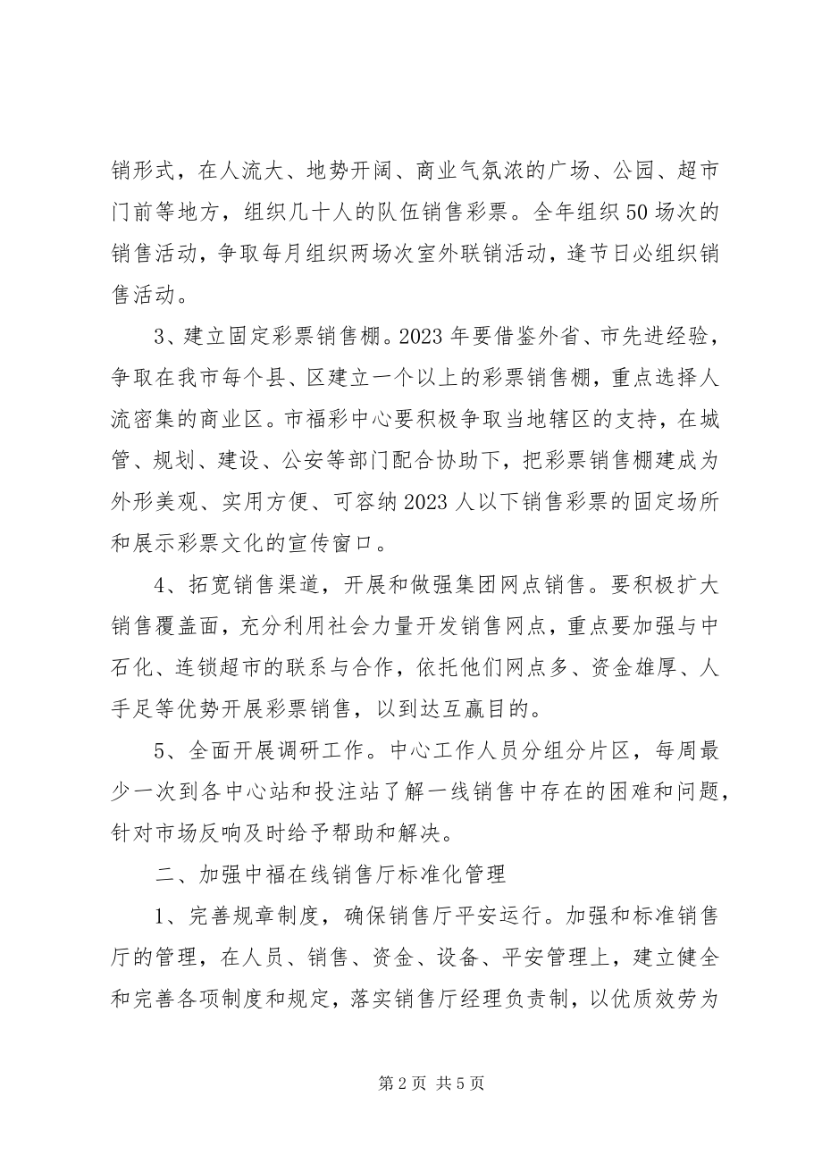 2023年福彩中心最新工作打算.docx_第2页