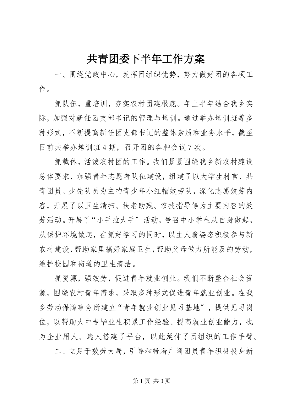 2023年共青团委下半年工作计划.docx_第1页