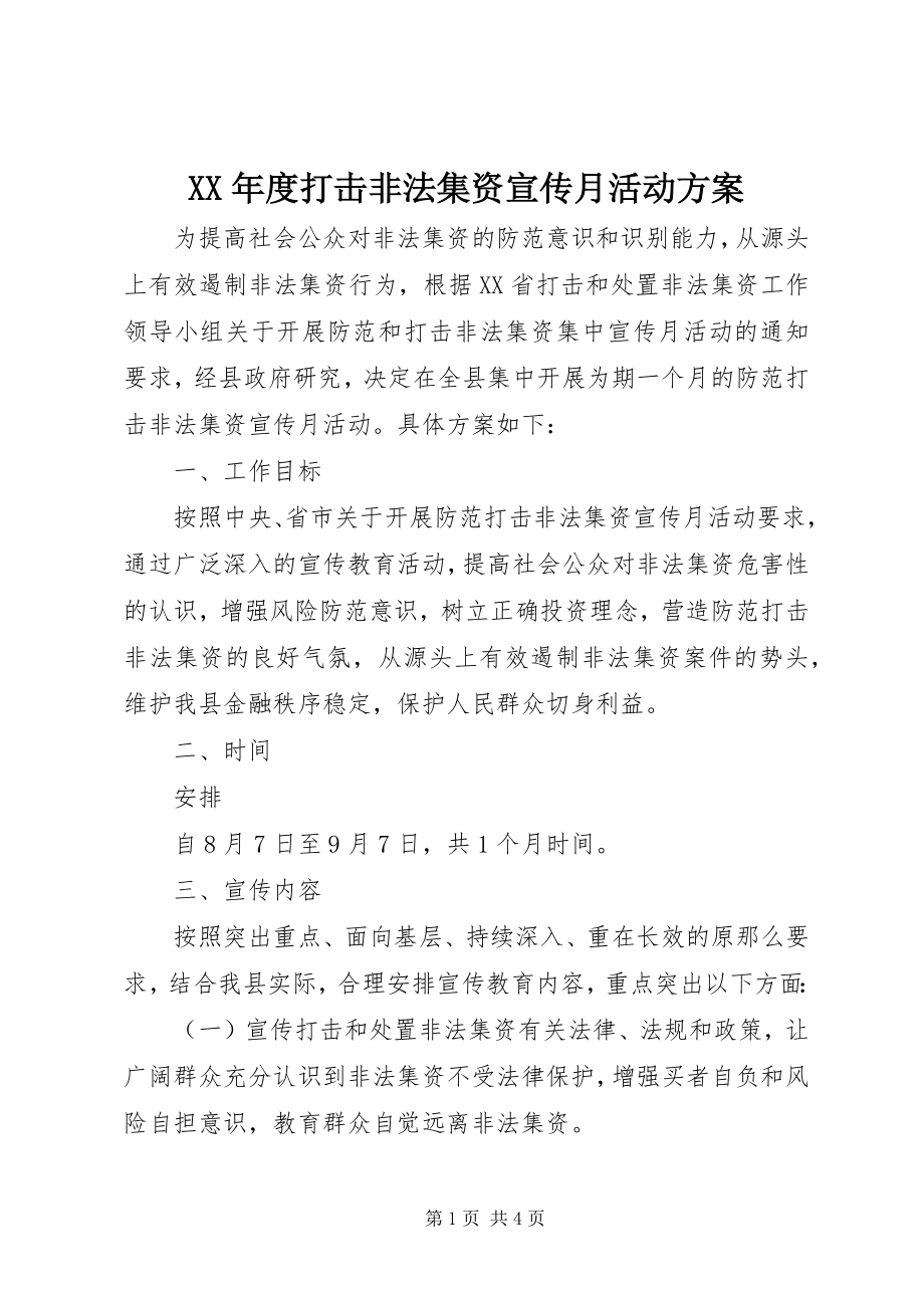 2023年打击非法集资宣传月活动方案.docx_第1页