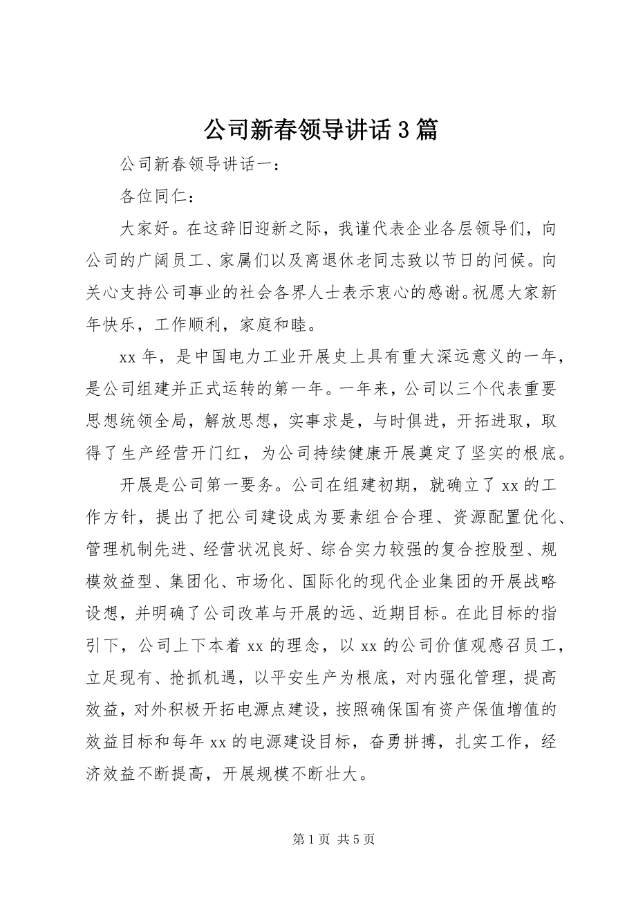 2023年公司新春领导致辞3篇.docx_第1页