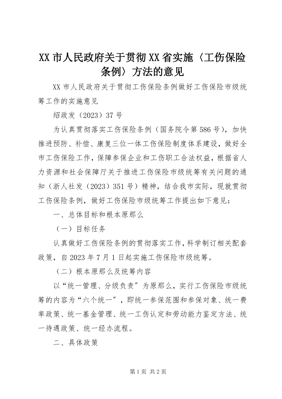 2023年XX市人民政府关于贯彻《XX省实施〈工伤保险条例〉办法》的意见.docx_第1页