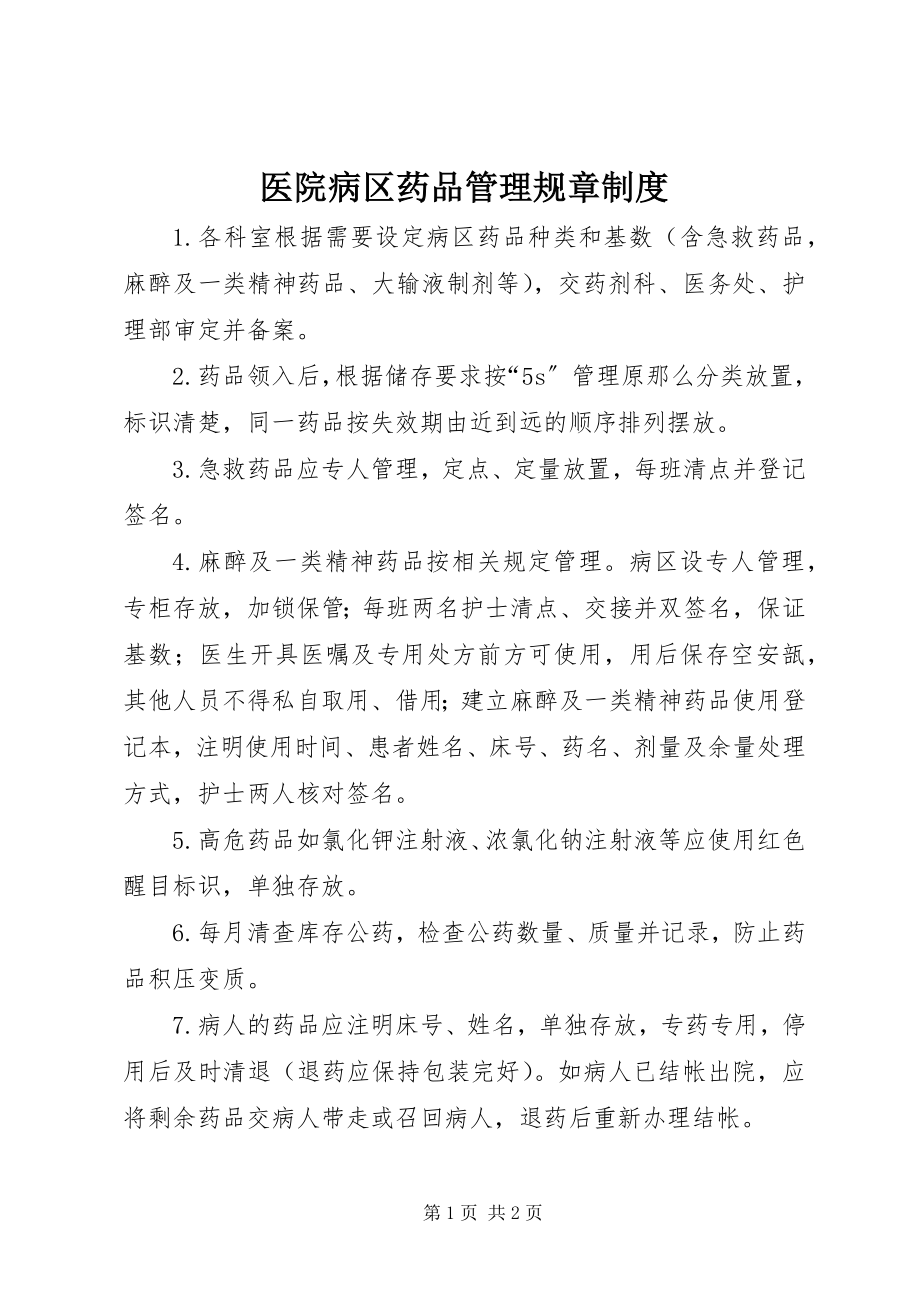 2023年医院病区药品管理规章制度.docx_第1页