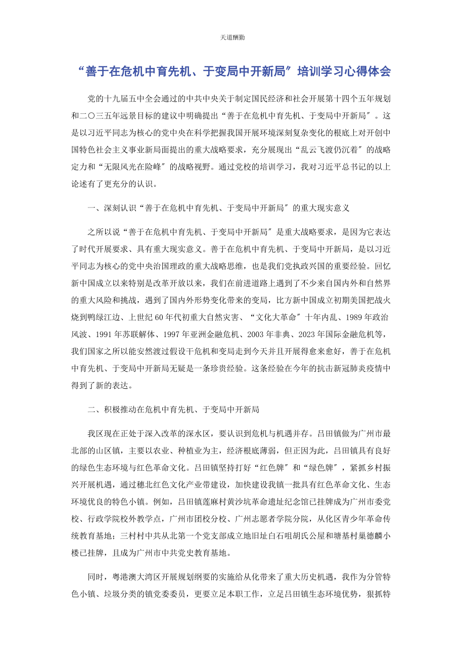 2023年“善于在危机中育先机于变局中开新局”培训学习心得体会.docx_第1页