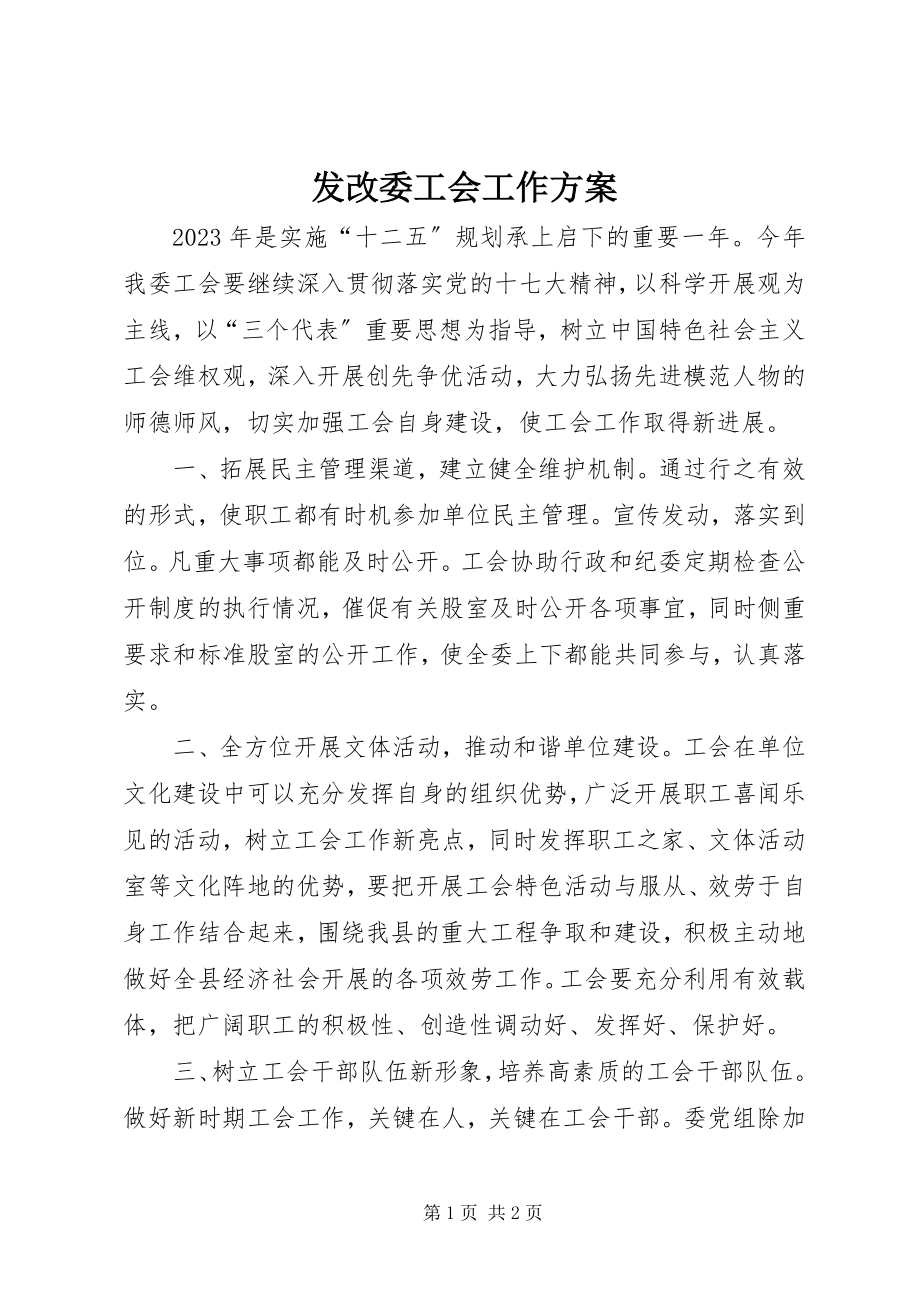 2023年发改委工会工作计划.docx_第1页