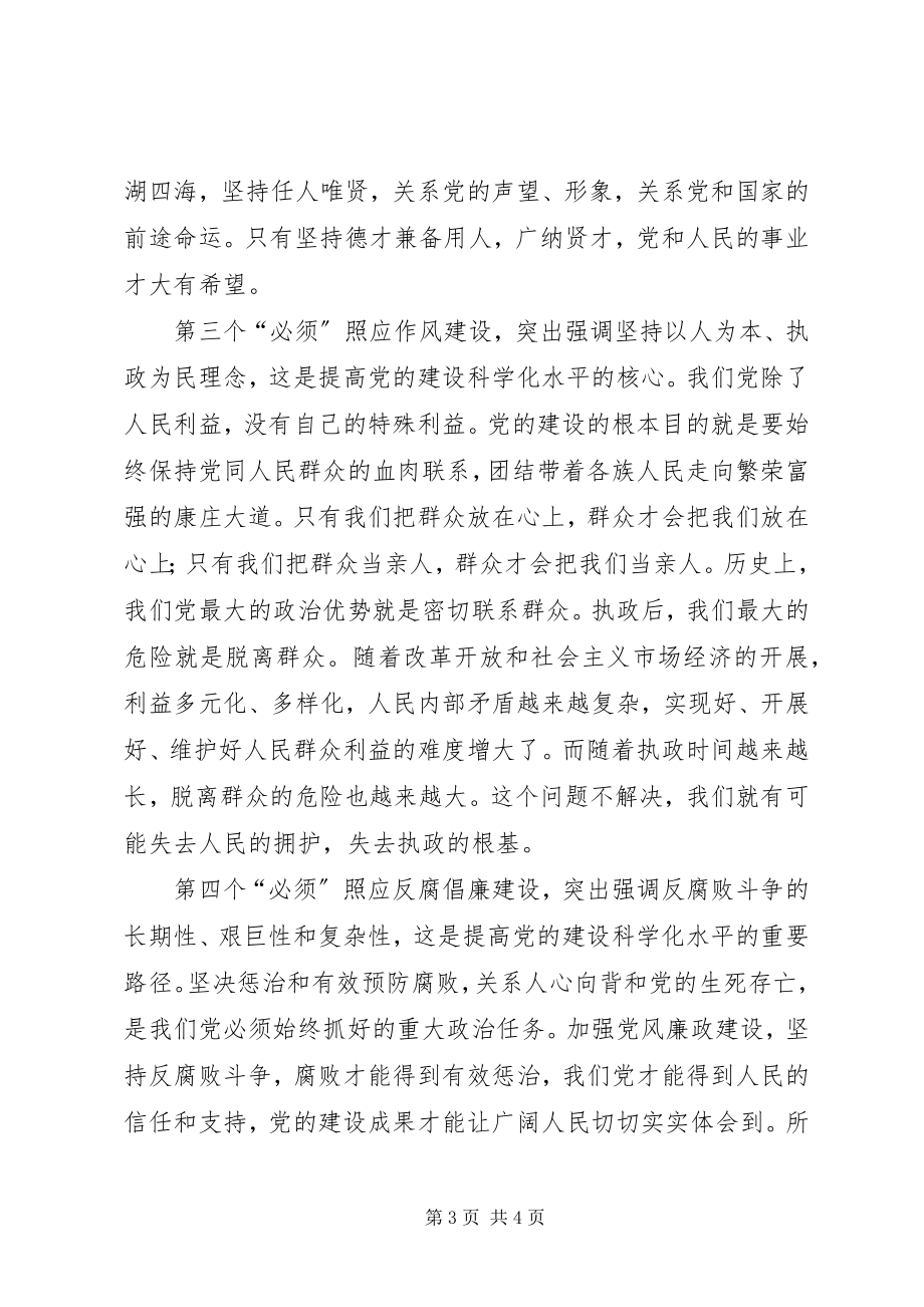 2023年落实五个必须提升党建科学化水平.docx_第3页