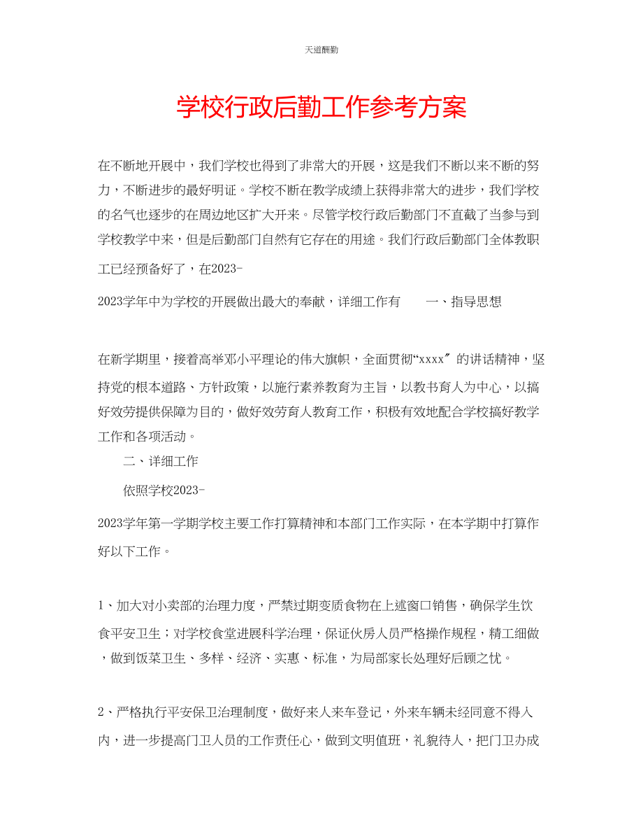 2023年学校行政后勤工作计划.docx_第1页