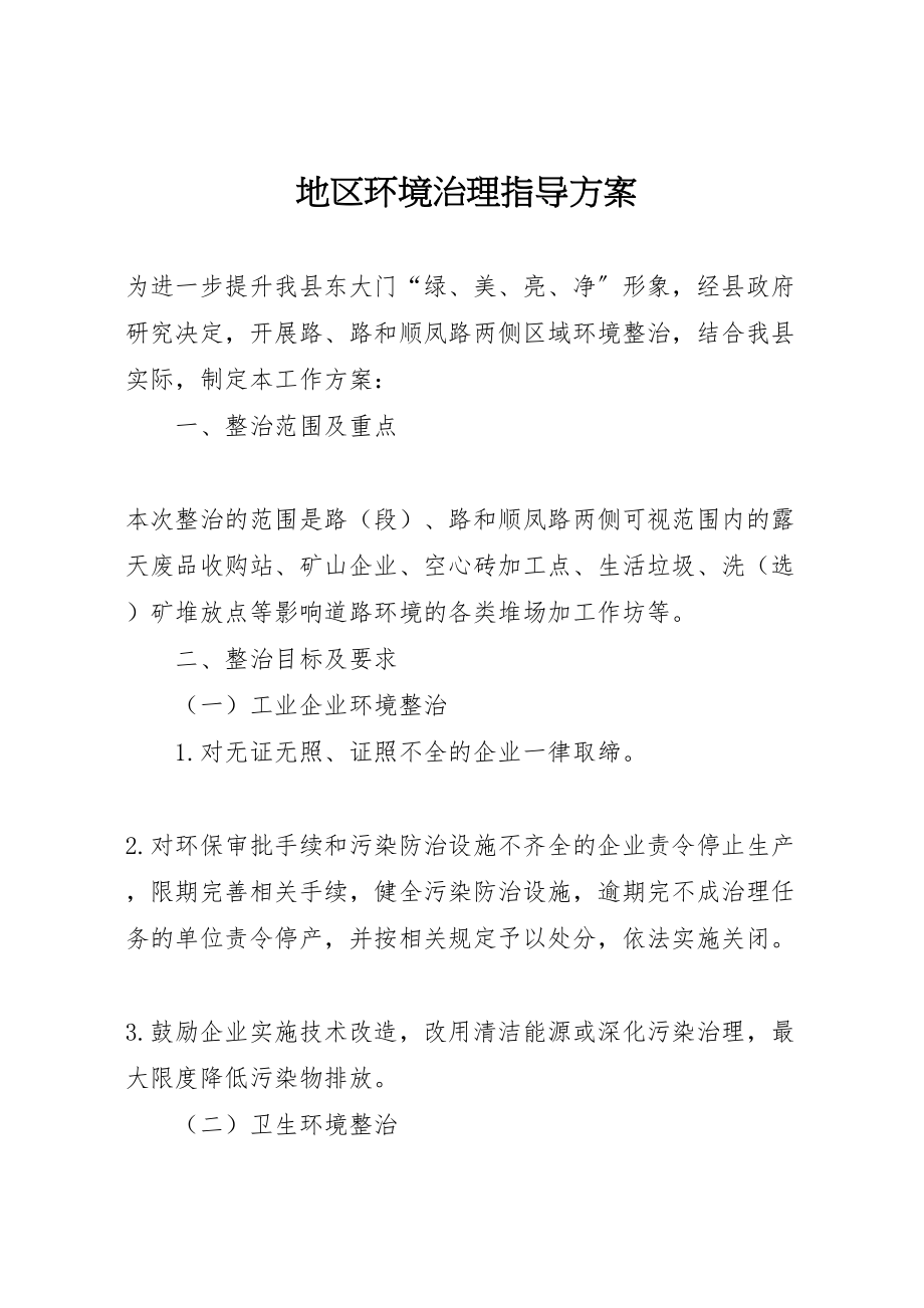 2023年地区环境治理指导方案.doc_第1页