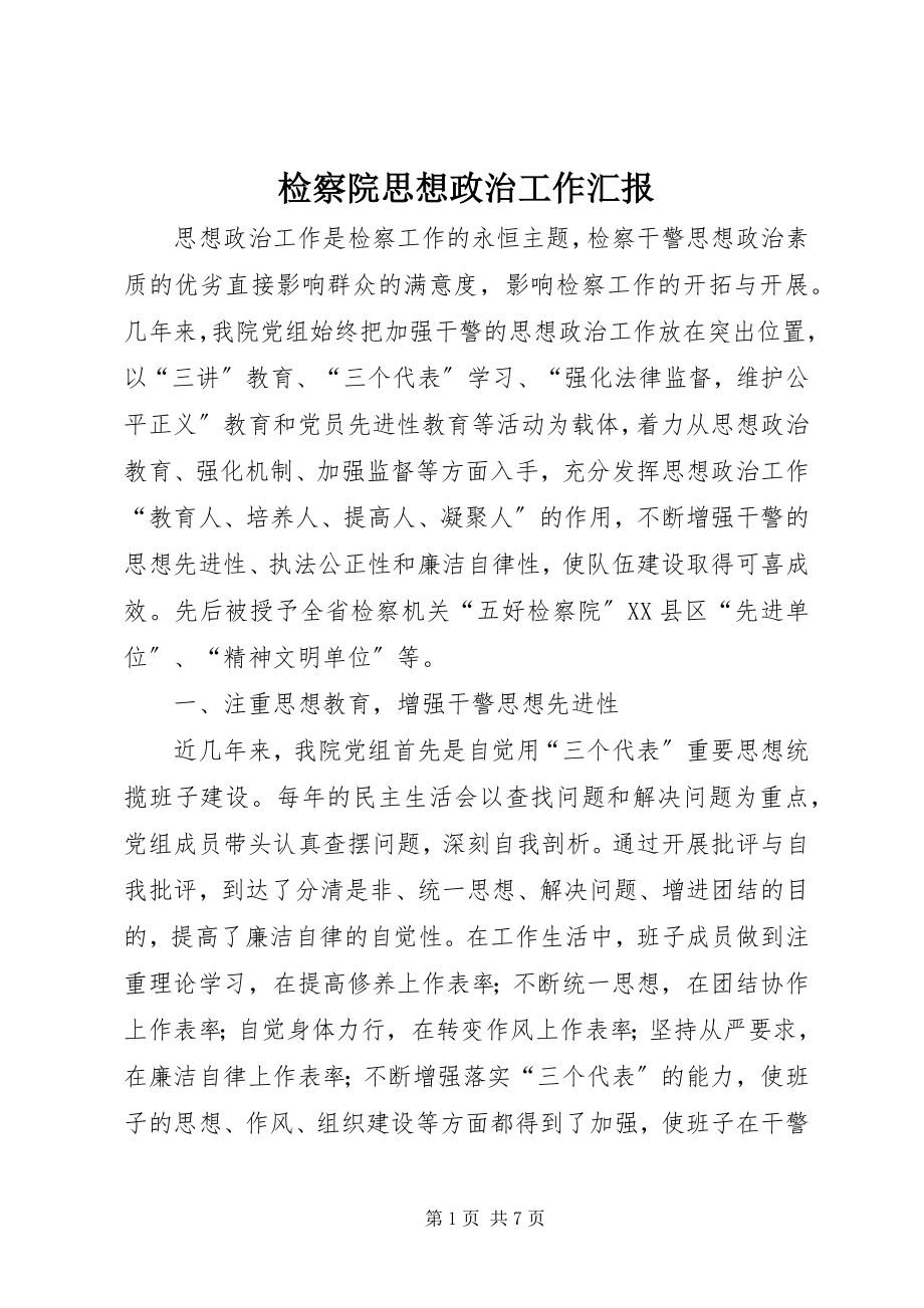 2023年检察院思想政治工作汇报.docx_第1页