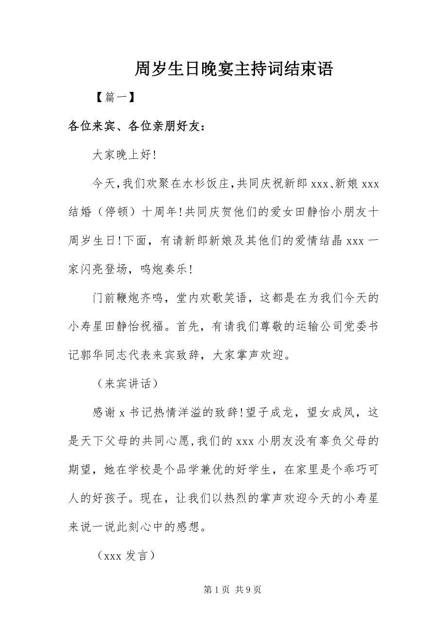 2023年周岁生日晚宴主持词结束语.docx_第1页