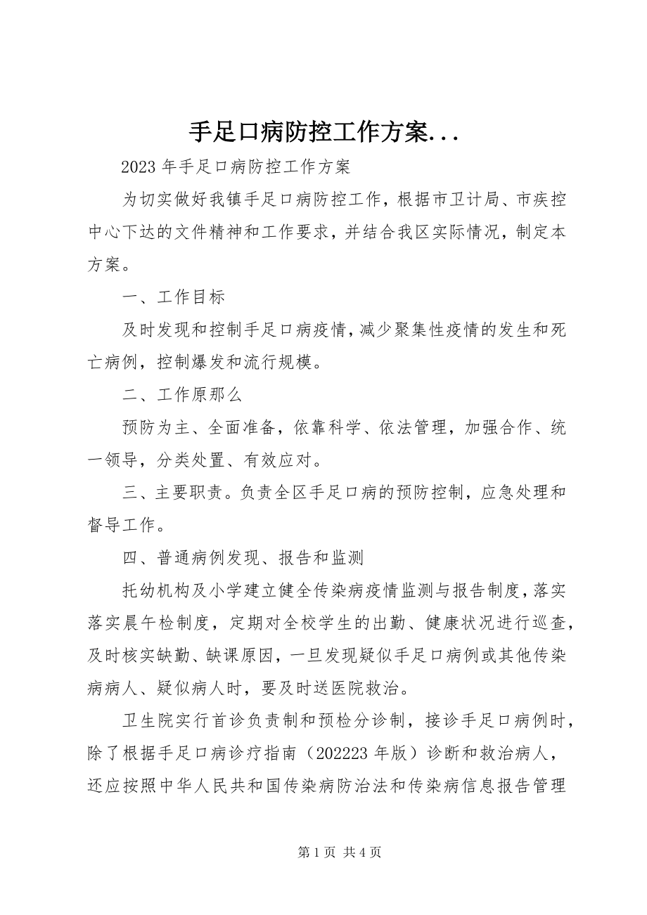 2023年手足口病防控工作计划.docx_第1页