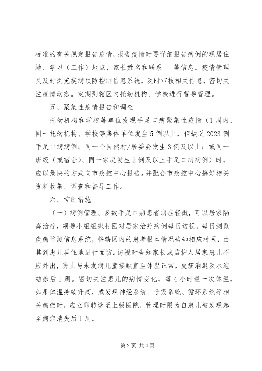 2023年手足口病防控工作计划.docx_第2页