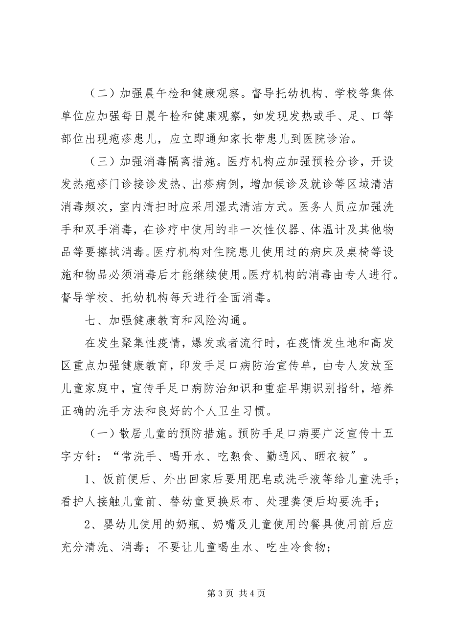 2023年手足口病防控工作计划.docx_第3页