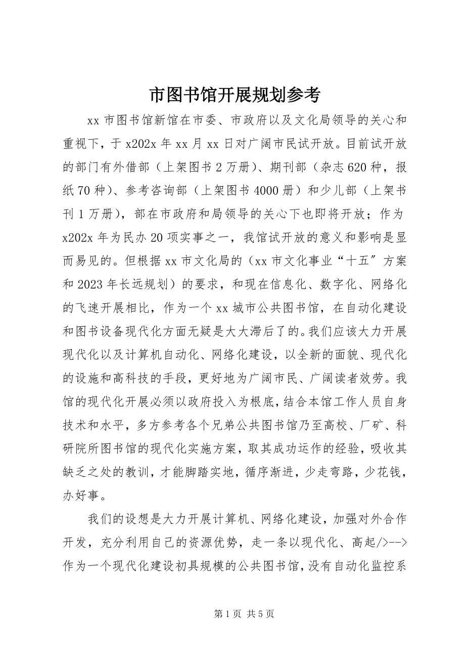 2023年市图书馆发展规划参考.docx_第1页