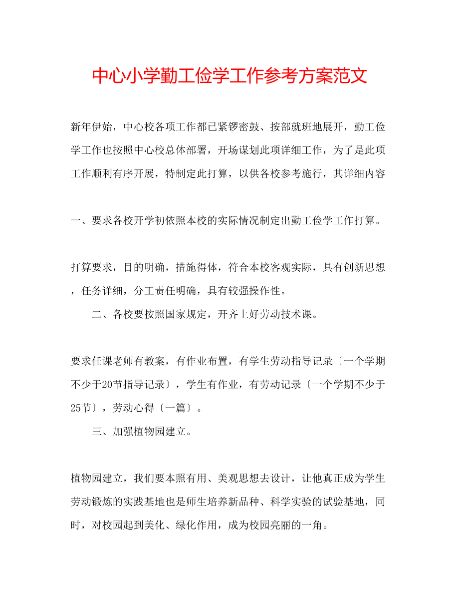 2023年中心小学勤工俭学工作计划范文.docx_第1页