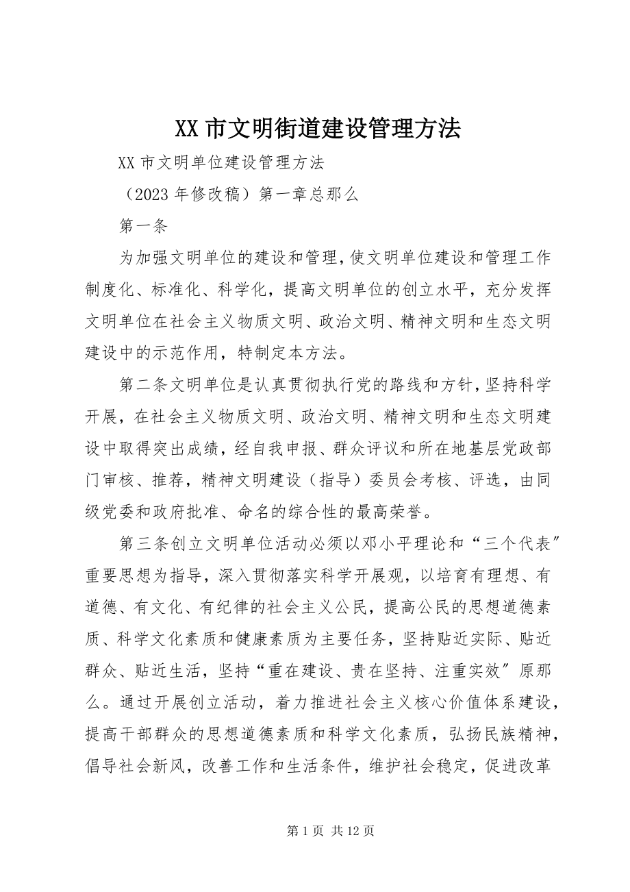 2023年XX市文明街道建设管理办法.docx_第1页