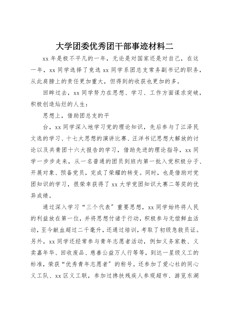 2023年大学团委优秀团干部事迹材料二.docx_第1页