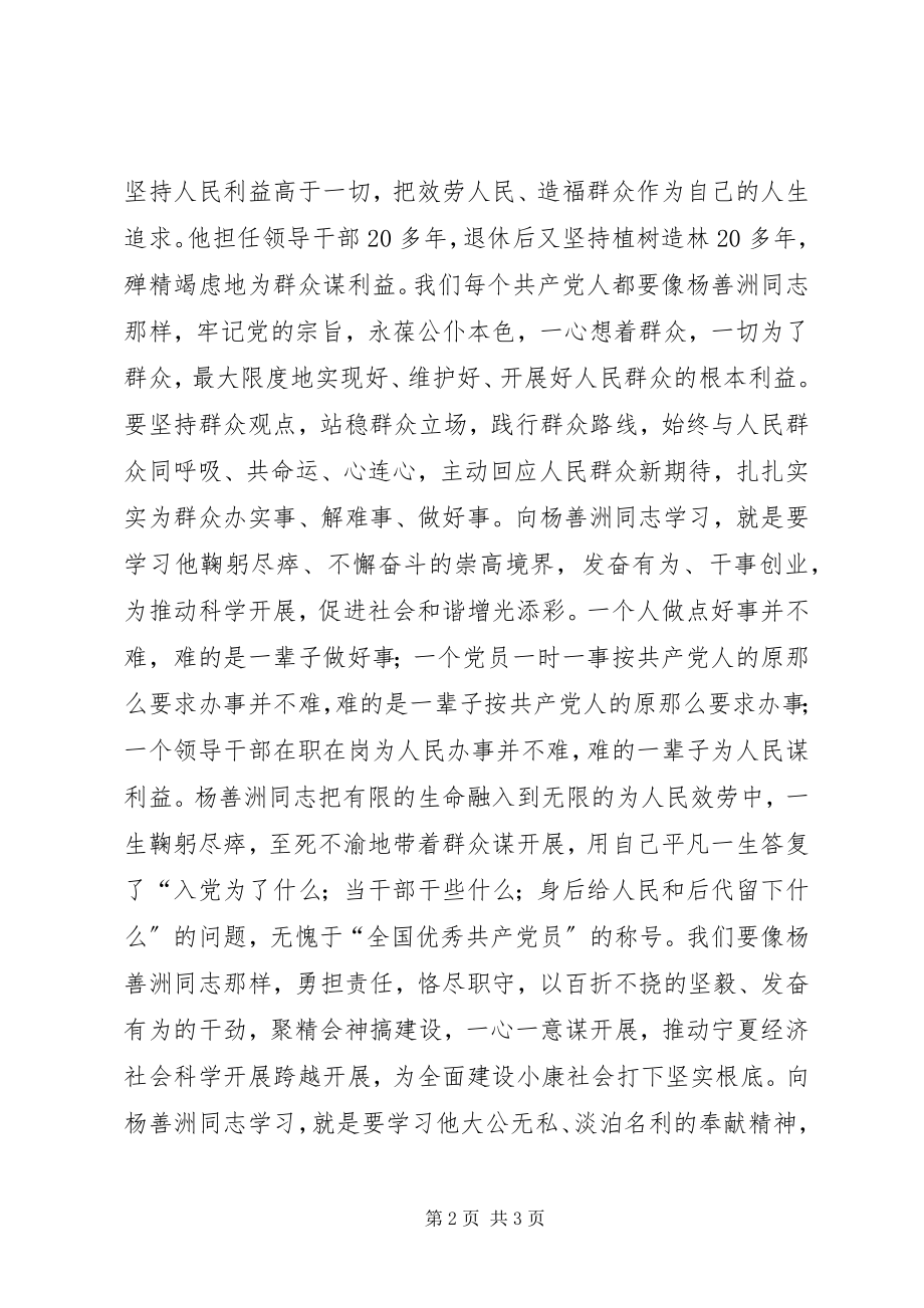 2023年学习杨善洲精神共产党人的一面旗帜.docx_第2页