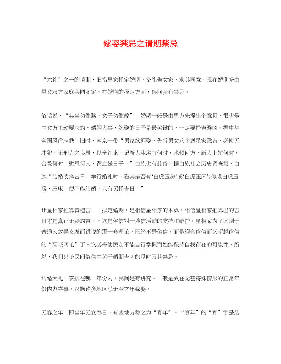 2023年嫁娶禁忌之请期禁忌.docx_第1页