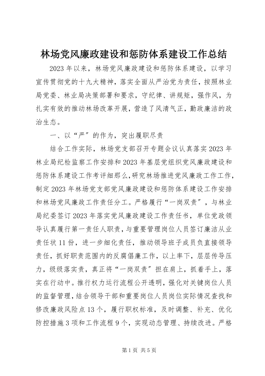 2023年林场党风廉政建设和惩防体系建设工作总结.docx_第1页