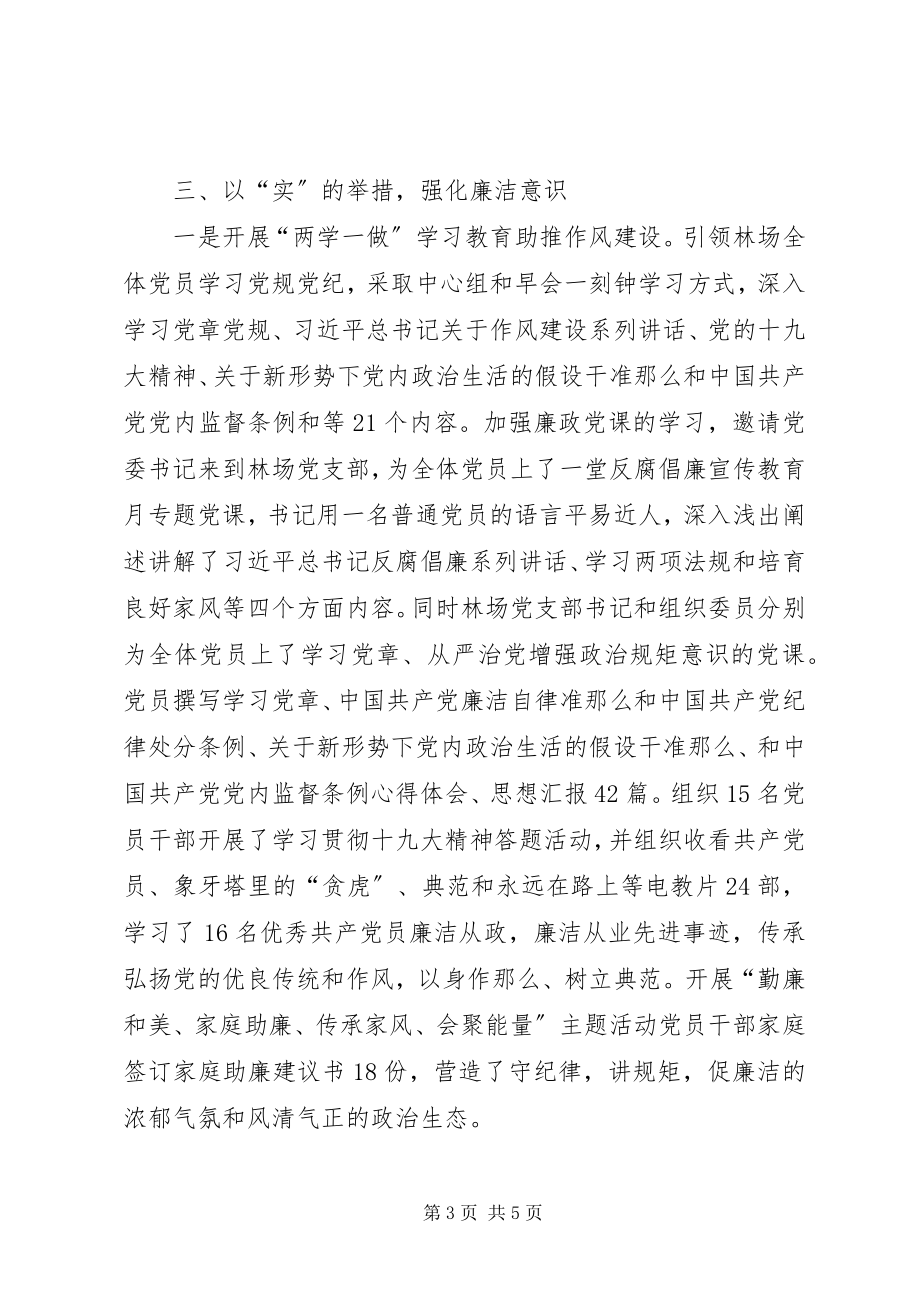 2023年林场党风廉政建设和惩防体系建设工作总结.docx_第3页