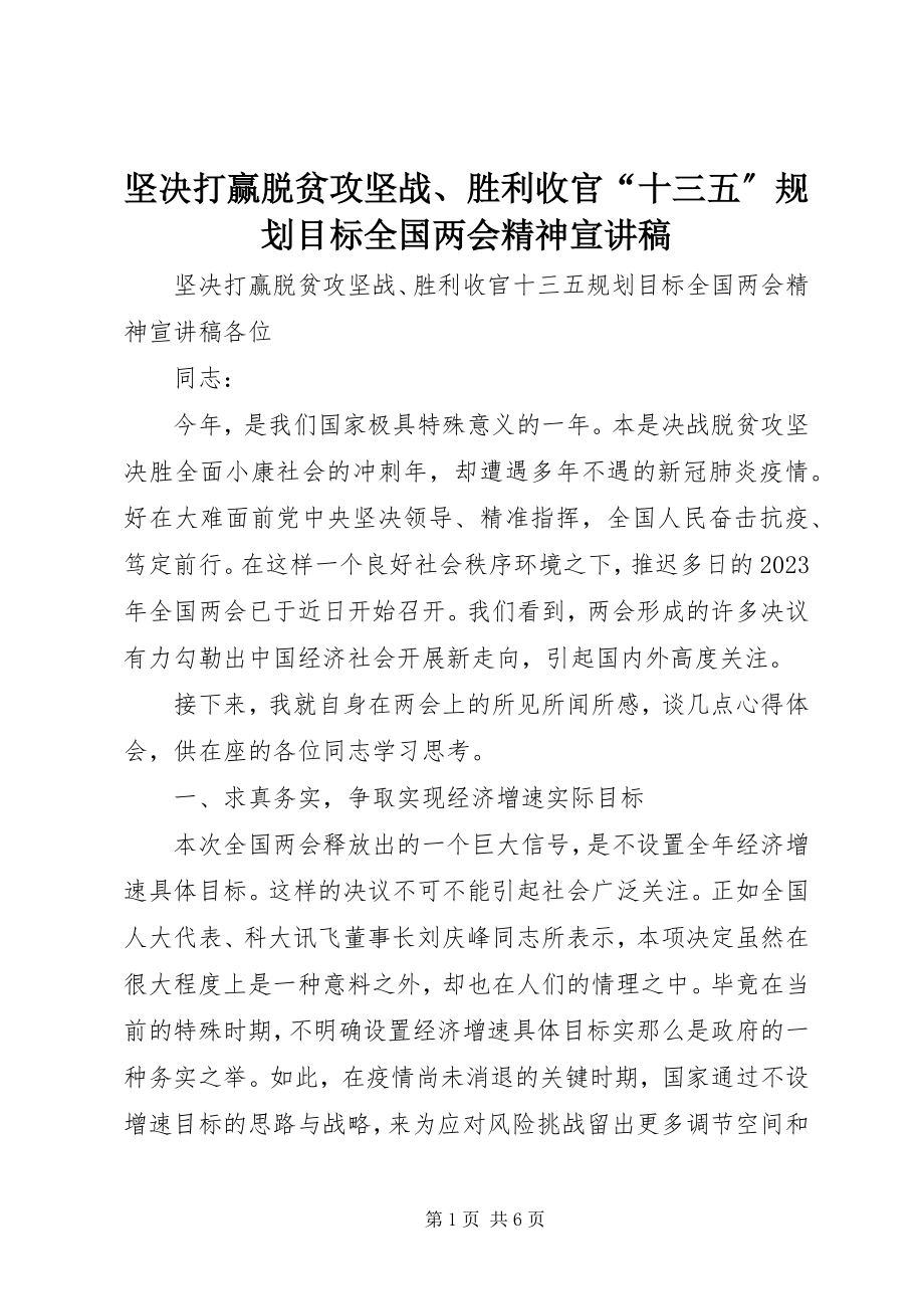 2023年坚决打赢脱贫攻坚战、胜利收官“十三五”规划目标全国两会精神宣讲稿.docx_第1页