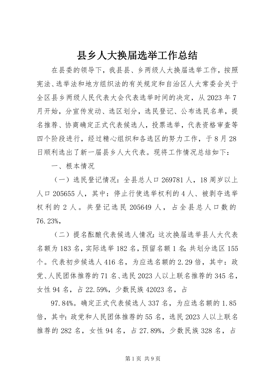 2023年县乡人大换届选举工作总结.docx_第1页