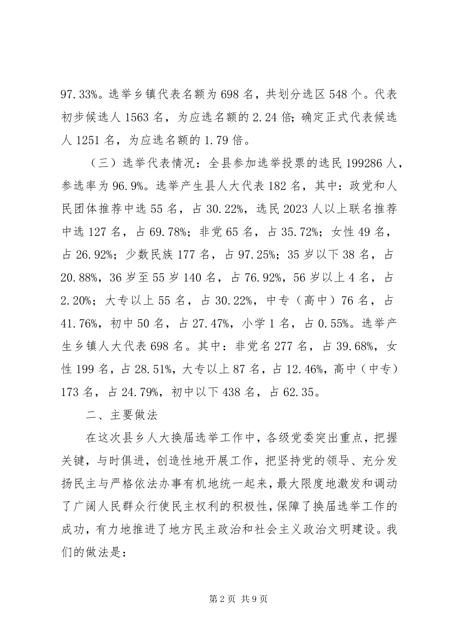 2023年县乡人大换届选举工作总结.docx_第2页