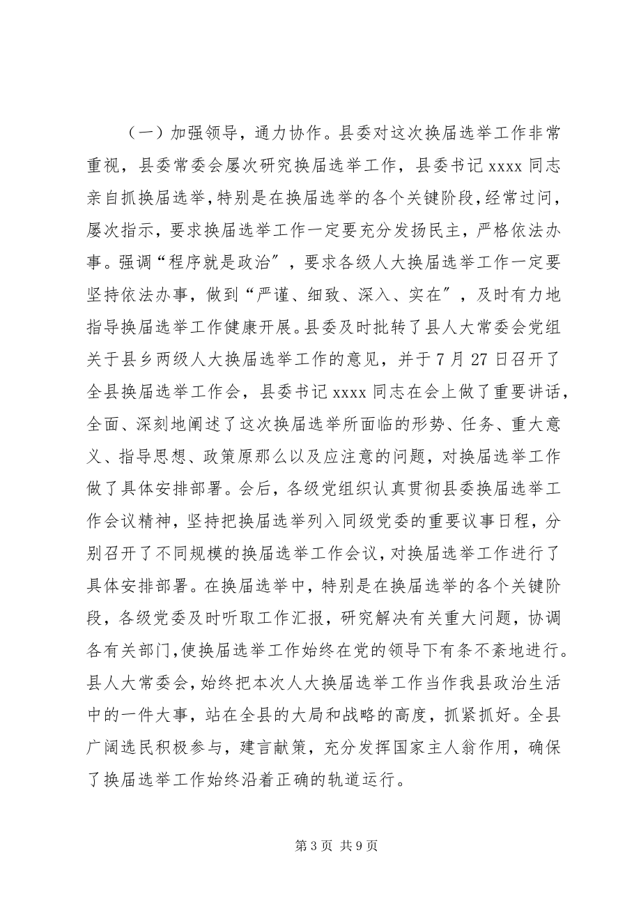 2023年县乡人大换届选举工作总结.docx_第3页