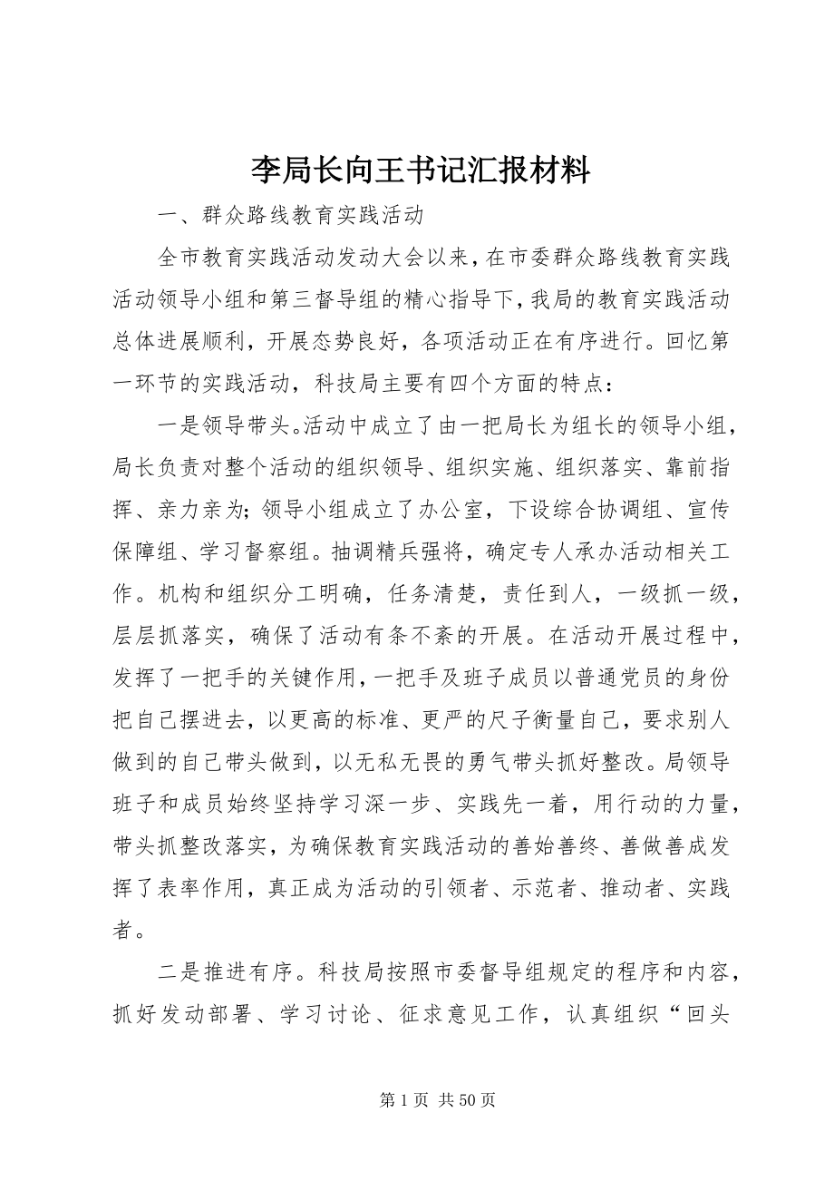 2023年李局长向王书记汇报材料.docx_第1页